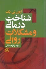 شناخت‌درمانی و مشکلات روانی