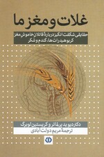 غلات و مغز ما (حقایقی شگفت‌انگیز درباره قاتلان خاموش مغز کربوهیدرات‌ها گندم و شکر)