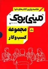 مجموعه کسب و کار (مینی‌بوک)