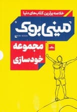 مجموعه خودسازی (مینی‌بوک)