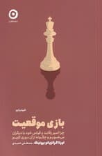 بازی موقعیت (چرا اسیر رقابت و قیاس خود با دیگران می‌شویم و چگونه از آن دوری کنیم)