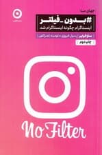 هشتگ بدون فیلتر (اینستاگرام چگونه اینستاگرام شد)