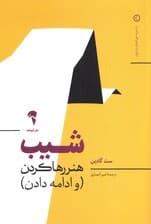 شیب (کتاب کوچکی که هنر ادامه دادن و متوقف شدن را یادتان می‌دهد)