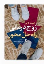 زوج‌درمانی راه‌حل محور