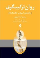 روان ترکیبگری (راهنمای اصول و تکنیک‌ها)