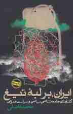 ایران بر لبه تیغ (گفتارهای جامعه‌شناسی و سیاست عمومی)