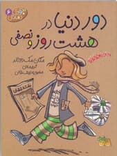 دور دنیا در 8 روز و نصفی