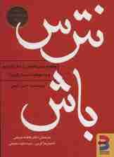 نترس باش (پنج اصل برای زندگی سرشار از دستاوردها و هدف‌ها)
