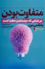متفاوت بودن (در دنیایی که دیده شدن سخت است)