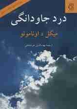 درد جاودانگی (سرشت سوگناک زندگی)