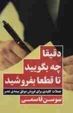 دقیقا چه بگویید تا قطعا بفروشید (جملات کلیدی برای فروش بیمه عمر)