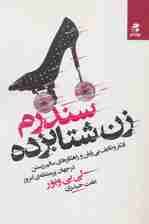 سندرم زن شتابزده