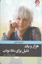1001 دلیل برای شاد بودن (کتابی در وصف هماهنگ زیستن با هر چیزی همان‌گونه که هست)
