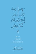 چرا به علم اعتماد کنیم