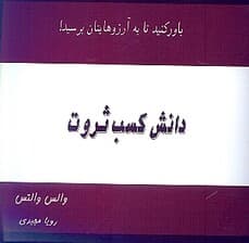 دانش کسب ثروت