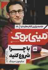 با چرا شروع کنید (رهبران بزرگ چگونه الهام‌بخش دیگران می‌شوند) مینی بوک