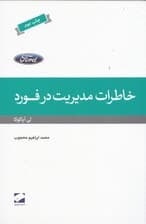 خاطرات مدیریت در فورد