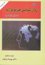 مبانی روانشناسی فیزیولوژیک