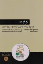 اثر لاته (چرا برای ثروتمند زندگیکردن به ثروت نیازی نداریم)