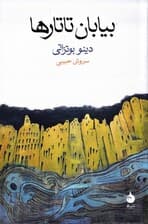 بیابان تاتارها