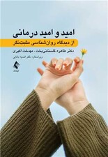 امید و امیددرمانی از دیدگاه روانشناسی مثبت‌نگر