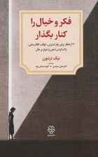 فکر و خیال را کنار بگذار (23 راهکار برای رفع استرس توقف افکار منفی پاک کردن ذهن و تمرکز بر حال)