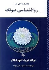 مقدمه‌ای بر روانشناسی یونگ