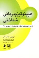 هیپنوتیزم درمانی شناختی (مروری متفاوت بر طراحی تلقینات پیشرفته)
