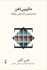 ماتریس ذهن (روابط موضوعی و گفت و گوی روانکاوانه)