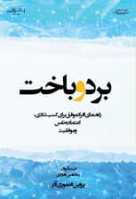 برد و باخت (راهنمای افراد موفق برای کسب شادی اعتماد به نفس و موفقیت)