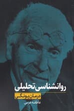 روانشناسی تحلیلی (درمان یونگی)