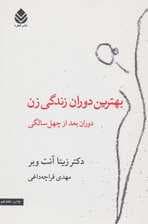 بهترین دوران زندگی زن (دوران بعد از 40 سالگی)