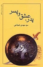 پدر عشق و پسر