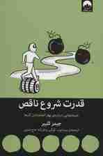 قدرت شروع ناقص (جستارهایی درباره بهتر انجام دادن کارها)