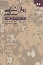 روانشناسی سیاسی (وضعیتها اشخاص و قضایا)