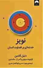 نویز (خدشه‌ای بر قضاوت انسان)