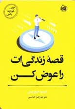 مربی خودت باش (قصه زندگی‌ات را عوض کن)