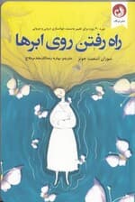 راه رفتن روی ابرها (دوره 30 روزه شما) تغییر به سمت جوان‌سازی درونی و بیرونی
