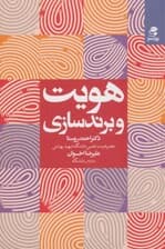 هویت و برندسازی