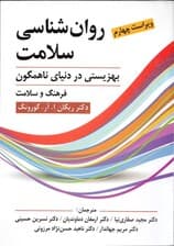 روانشناسی سلامت (بهزیستی در دنیای ناهمگون) ویراست 4