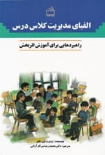 الفبای مدیریت کلاس درس (راهبردهایی برای آموزش اثربخش)