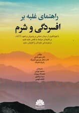 راهنمای غلبه بر افسردگی و شرم با بهره‌گیری از درمان مبتنی بر پذیرش و تعهد ACT (بر فکرهای مرتبط با نقص غلبه کنید و بهزیستی خودتان را افزایش دهید)