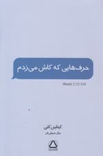 حرفهایی که کاش میزدم