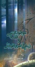 موجودات فضایی و ذره ای از اسرار آفرینش