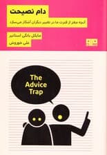 دام نصیحت (آنچه مغز از قدرت ما در تغییر دیگران آشکار میسازد)