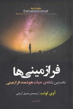 فرازمینی‌ها (نخستین نشانه‌ حیات هوشمند فرازمینی)