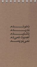 دفتر یادداشت خط دار (کد 044)،(سیمی)