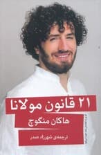 21 قانون مولانا (گر تو راه افتاده‌ای راهت هویدا می‌شود)