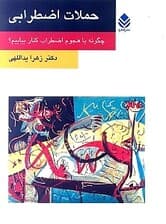 حملات اضطرابی (چگونه با هجوم اضطراب کنار بیاییم)