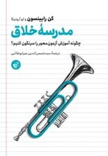 مدرسه خلاق (چگونه آموزش آزمون‌محور را سرنگون کنیم)